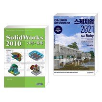 (서점추천) SolidWorks 2010 + 스케치업 2021 feat Ruby (전2권), 청담북스
