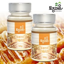 [토종마을]호주산 동결건조 로얄젤리(로열젤리)가루 50g X 2통, 단품