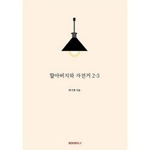 할아버지와 자전거 2-3, 박시영 저, BOOKK(부크크)
