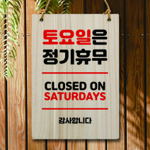 뭉키데코 나무 안내판 팻말 푯말 표지판 나무팻말 오픈클로즈(A4)_W5_094_토요일 정기휴무, W5 기본