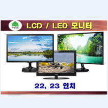 삼성 엘지 중소기업 삼성 LG 중고 모니터 17인치 19인치 20인치 22인치 LCD LED, 10.22~23인치 LED 중소브랜드 램덤 발송