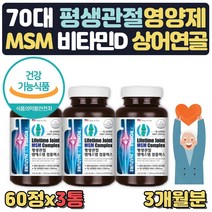 MSM 1500 MG 조인트엠에스엠 관절에좋은식품 3개월분 초록입홍합 푸른홍합 상어연골 생선콜라겐 비타민d 엠에스엠 관절 케어 영양제 유황가루 식용유황가루 조인트엠에스엠1500