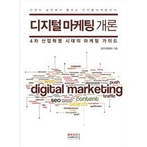 디지털 마케팅 개론 : 4차 산업혁명 시대의 마케팅 가이드, 마소캠퍼스, 김진, 최정아 (지은이)