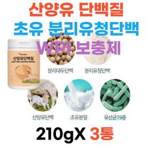 산양유 단백질 파우더 초유 분리유청단백 WPI 보충제 대두단백 ISP 유익균 유산균 락토바실러스 가세리 루테리 MBP 우유 프로틴 글로불린 베타카제인 아침식사대용 여자 남자 홈쇼핑