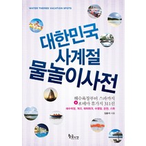 대한민국 사계절 물놀이사전:해수욕장부터 스파까지 물테마 휴가지 311선, 황금시간, 임운석 저