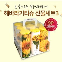 선물세트 9P 해바라기3 / 슬림티슈 재물복 집들이선물 개업선물 선물세트 풍수인테리어 인테리어티슈 차량용 티슈 휴대용티슈 선물하기