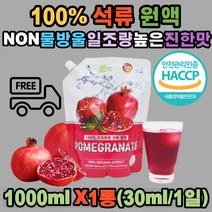 100% 프리미엄 석류 원액 즙 주스 고농축 액기스 해썹 스페인산 진한맛 농축액 스무디 드레싱 만들기 무기질 비타민 면역강화 높은 일조량 석류즙 성류 쥬스 가족 여성 남성 20대 30대 40대 50대 60대 70대 선물용