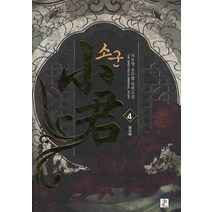 소군 4:서호영 신무협 장편소설, 영상출판미디어(영상노트)