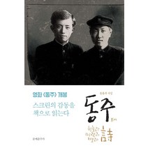 동주:하늘과 바람과 별과 시 | 윤동주 시집, 문예춘추사
