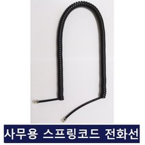 사무실 매장 유선전화기 인터넷폰 스프링코드 전화선