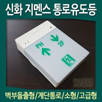지멘스 신화 벽부형 계단통로 소형 유도등 LES-1