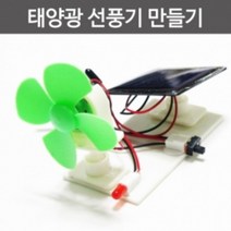 태양광 선풍기 만들기R