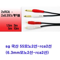 sg 국산 55모노2선-2rca 음향케이블(6.3mm모노2선-2tca2선 앰프 믹서 엠프 오디오 방송국 교회 학교 스피커케이블), 진녹색, 3m