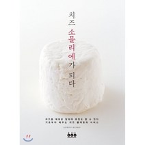 치즈 소믈리에가 되다:기초부터 배우는 치즈 플래토와 서비스, 그린쿡, 구보타 게이코