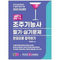 [크라운출판사] 2023 조주기능사 필기 실기문제 한권으로 합격하기 [4 판 ], 없음