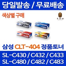 로켓와우토너 삼성 정품 CLT-M404S 색상별구매 프린터 SL-C433 C483W C483 C483FW C433W 카트리지 잉크 SL-C483FW SL-C430W SL-C483 CLT-P404C 전산소모품 삼성부품 팩스기, 1개입, CLT-M404S 빨강색 정품토너