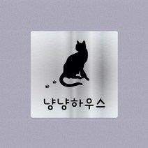[미르자] 플랫형 금속간판(실버/스텐)-소 200X200mm/현판 문패 명패 명판 팻말 스티커타입, 직각(실내용)