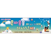 [맑은누리디자인] 여름성경학교 현수막 041-(300x90cm) [주문제작] 교회 포토존 행사 수련회 여름학교 성경 기도