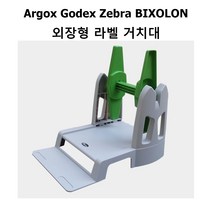 외장형 라벨 거치대 Argox Godex Zebra BIXOLON TSC