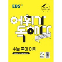 [세트] EBS 수능 국어 1~3학년 문해력 패키지 세트 (전2권) : EBS 당신의 문해력 EBS 어휘가 독해다! 수능 국어 어휘, 도서