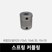 스프링 커플링 (외경20x길이25 내경10x5 10x6.35 10x10), 10mm x 5mm