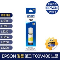 엡손 정품 잉크 T00V400 노랑 L1110/L1210/L3100/L3106/L3210/L3150/L3156/L3250/L3260/L5190/L5196/L5290, 1개