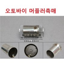 오토바이 머플러촉매 소음기 오토바이 촉매 삽입형 직경51mm 51파이 300셀 볼트형+렌치포함