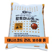 [토황토] 3mm망 채친 황토마사토플러스 25kg 포대_ 테니스장용 체육시설 바닥용 운동장용 전용 흙 제품