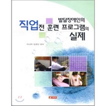 발달장애인의 직업전 훈련 프로그램의 실제, 21세기사, 이나미,김경신 공저
