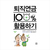 퇴직연금 100% 활용하기 + 미니수첩 제공, 유판영