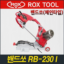 록스(ROX)밴드쏘RB-230(250W/230mm/9인치)밴드쇼, 본체만 구입