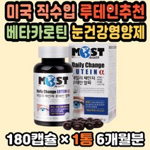 눈건강 황반변성영양제 눈건강영양제 눈비타민 노안 눈영양제 베타카로틴 루테인추천 미국직구 눈건조증 눈피로영양제 홈쇼핑루테인 눈건조 황반색소영양제 루테인비타민 눈에좋은식품 건강선물