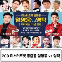 @S2K CD 미스터트롯 임영웅 VS 영탁 ie1g0ebea