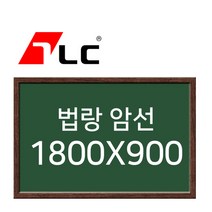 [보드뱅크]법랑칠판 암선 180x90 무늬목프레임(웬지특대), 상세페이지 참조, 상세페이지 참조