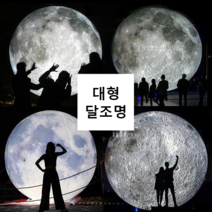 보름달 조명 카페 달 조형물 행사 대형풍선 페스티벌, 2m 옥스포드 천 달(포함 라이트 팬)
