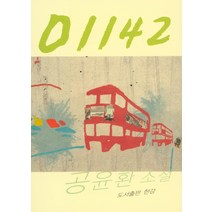 01142:공윤환 소설, 한강, 공윤환 저