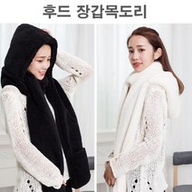 HXP759410후드머플러 워머 모자 목도리 겸 장갑 한번에 방한템