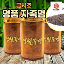 금시조 영월죽염 영월 자죽염 70g 3개 + 생활죽염 500g + 죽염수 증정, 자죽염 70g 3개+생활죽염+죽염수