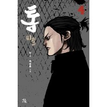NSB9788954436229 새책-스테이책터 [통 : 비밀 4] -시즌 2 / 완결-통-네오카툰-민 글 백승훈 그림-인터넷 연재 만화-20160620, 통 : 비밀 4