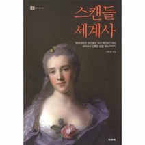 웅진북센 스캔들 세계사 1 풍경이있는역사1, One color | One Size, 9788985901666