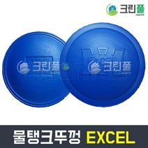 옥상 PE 물탱크 뚜껑 한독 EXCEL TR 물통 커버 원형물탱크 사각물탱크 농약탱크, 대(475)