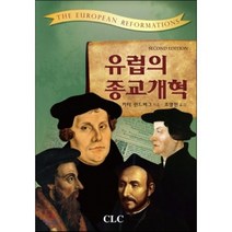 유럽의 종교개혁, CLC(기독교문서선교회), 카터 린드버그 저/조영천 역
