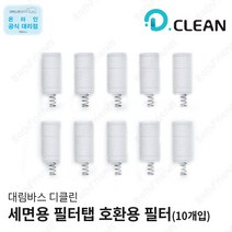[대림바스] 디클린 세면대 필터탭 전용 리필 (10개입), 1개