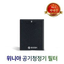 [환경필터] 국내산 WPA18C0XSW 필터 위니아 공기청정기 호환필터 프리미엄, 단품