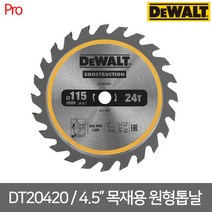 [디월트] DT20420 / DCS571용 4.5인치 (115mm) 목재용 원형톱날