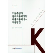 자율주행과 공유교통시대의 대중교통서비스 제공방안, 한국교통연구원