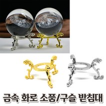 소꾸장터 엔티크 유리구슬 받침대 금속 삼발이, 실버