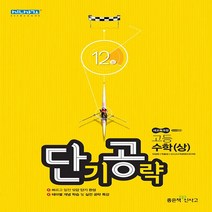 단기공략 고등 수학 (상) 12강, 좋은책신사고, 수학영역