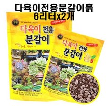 다육이 전용 분갈이흙 6L 2개 세트, 상세페이지 참조, 상세페이지 참조, 상세페이지 참조