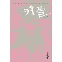 커플, 청어람, 김은아 저